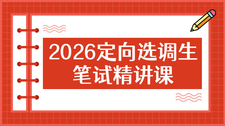 2026云南定向選調筆試精講課
